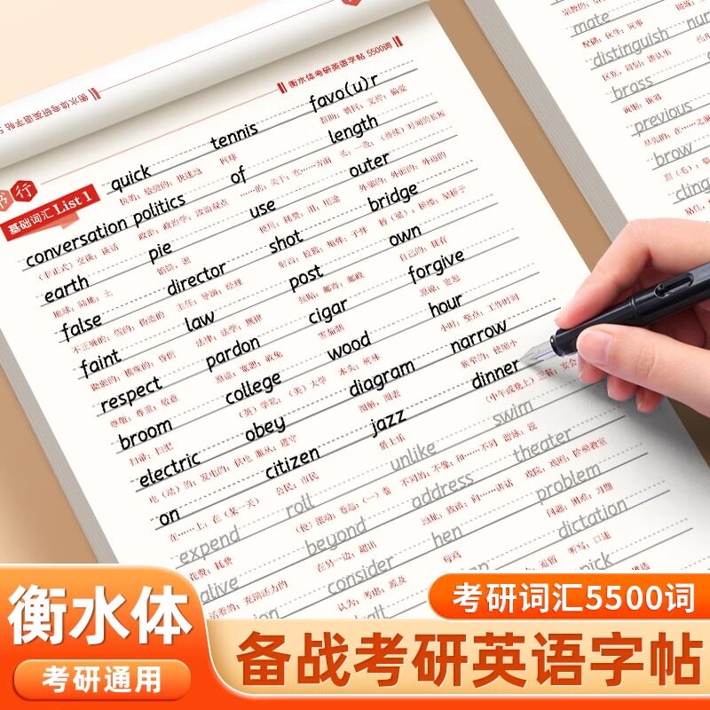 考研英语衡水体字帖备考词汇通用5500词历年真题优秀范文英一英二必考单词模拟答题卡大学生考研英语专用作文纸辅导教材书写练字帖