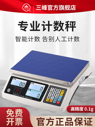 三峰D258计数秤电子秤0.1g高精度克称电子秤台秤商用电子称工业称