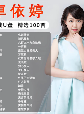 卓依婷专辑音乐车载歌曲随身碟精选无失真高品质正版流行汽车USB