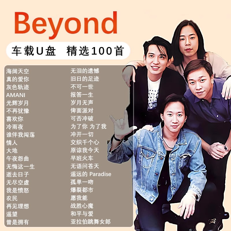 beyond专辑全集歌曲音乐车载随身碟无失真高音质精选歌曲怀旧粤语