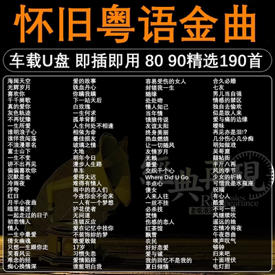 粤语歌曲怀旧金曲精选老歌车载音乐随身碟无失真高音质MP3汽车USB