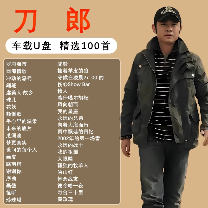 刀郎专辑全集歌曲音乐车载随身碟无失真高音质正版流行专用汽车US