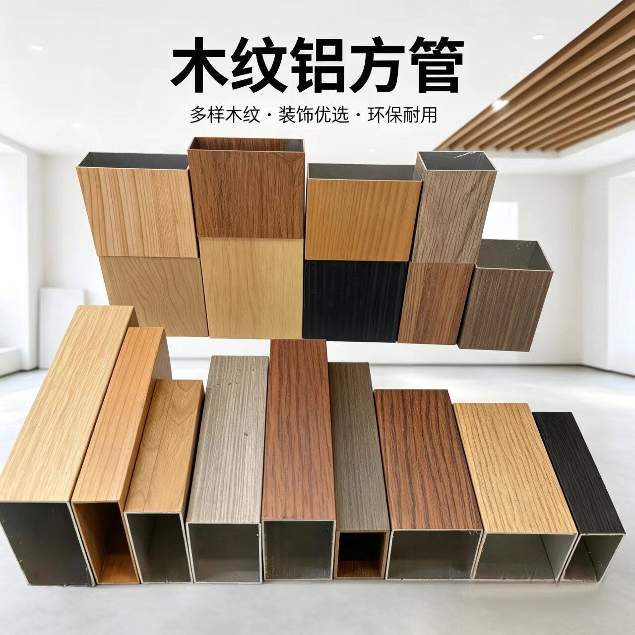 可定制木纹铝方管铝型材木纹铝合金铝方通铝天花吊顶铝合金型材