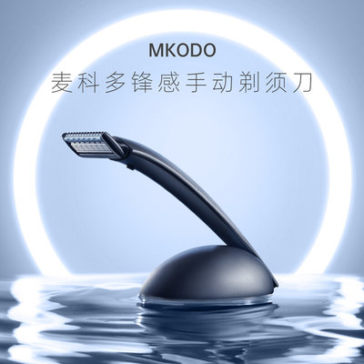 MKODO手动剃须刀男朋友老公生日礼物精致黑科技高级感圣诞节入职