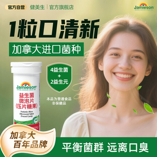 Jamieson健美生口腔益生菌含片正品 官方旗舰店口香益生菌微泡片