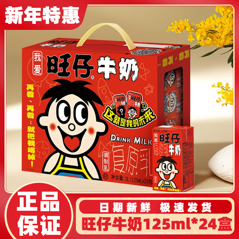中秋旺仔牛奶原味125ml*24盒礼盒儿童成长牛奶学生营养早餐奶饮料图片