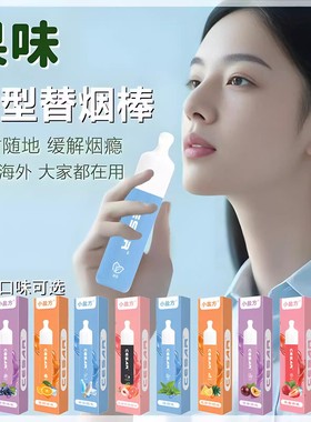 小盐方草果味吸棒缓解烟瘾清新口气香烟替代品清凉戒吸棒戒烟神器