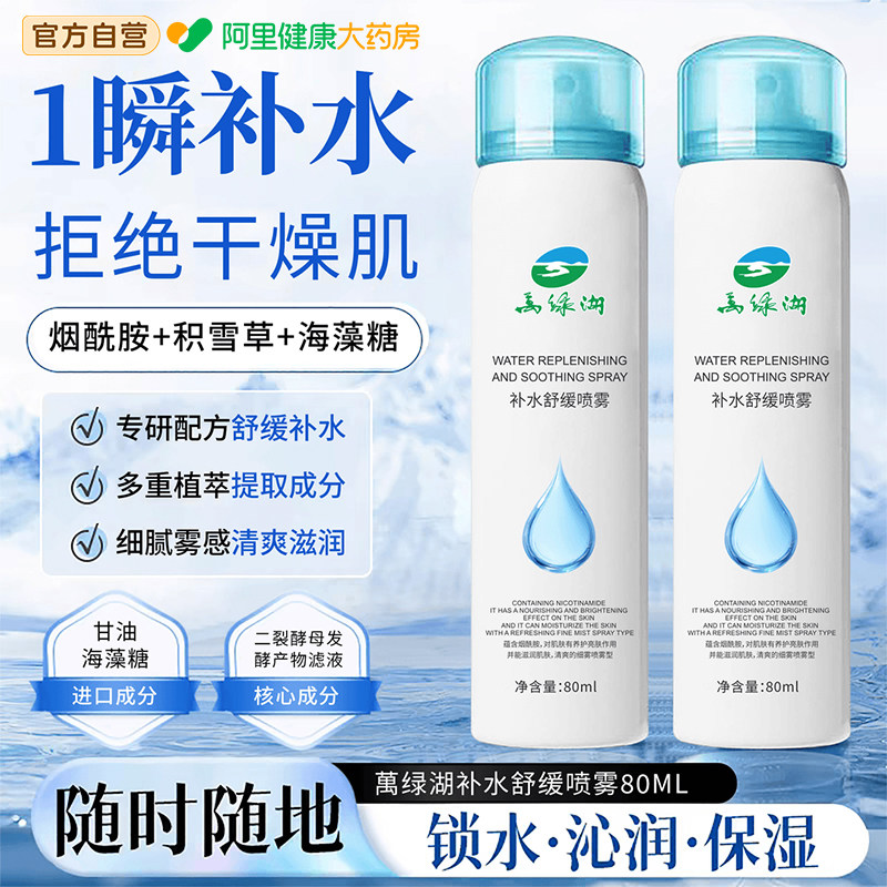 萬绿湖积雪草补水喷雾爽肤水小分子妆前舒缓保湿敷水男女官方正品
