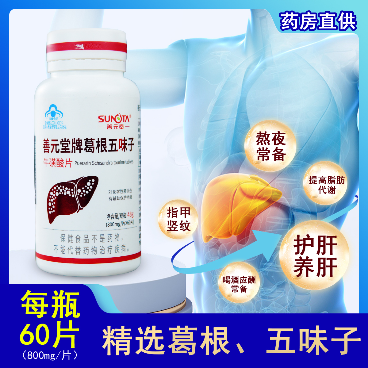 善元堂 葛根五味子牛磺片 养肝 成人熬夜喝酒 春节食品大促