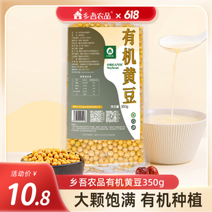 乡吾农品杂粮有机黄豆350g/袋非转基因1公斤打豆浆专用黄豆粗粮