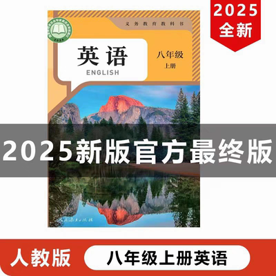 2025新改版八年级上册人教版英语教材课本63制初中二年级上学期部编人教版英语教科书