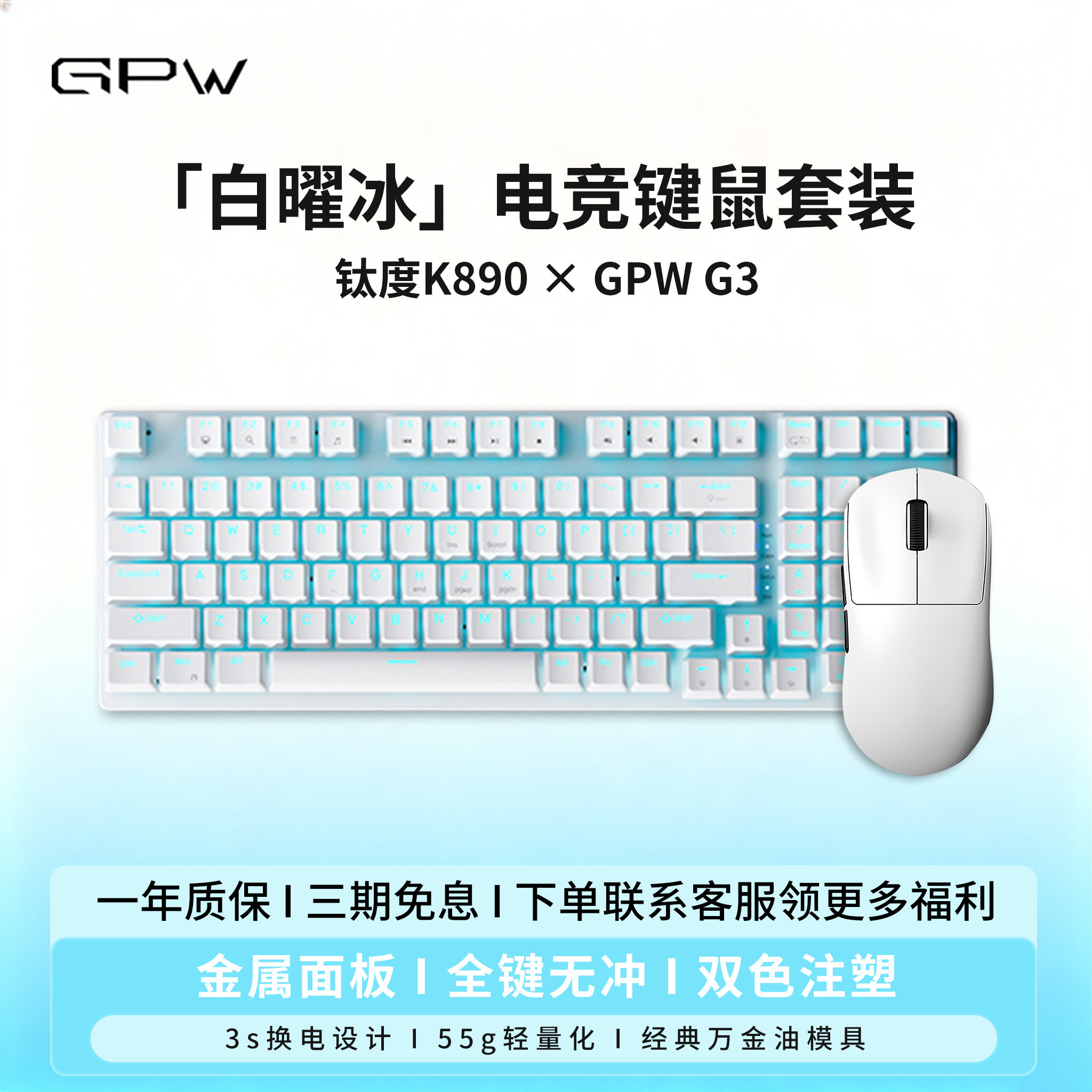 GPW3狗屁王&钛度K890键鼠套装