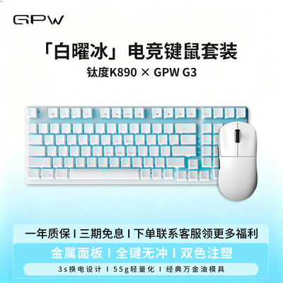 GPW3狗屁王&钛度K890键鼠套装