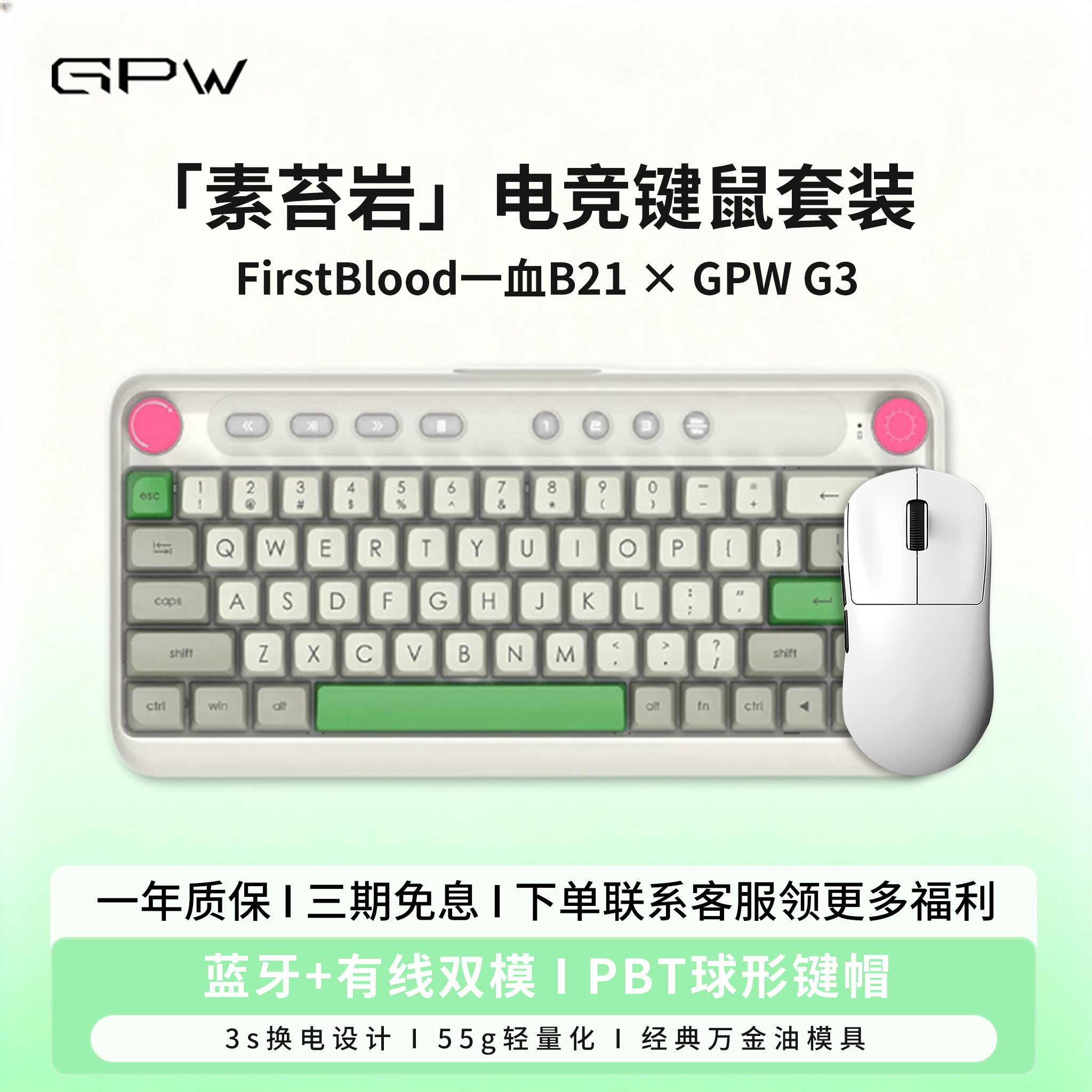 GPW3狗屁王三代&一血B21键鼠套装