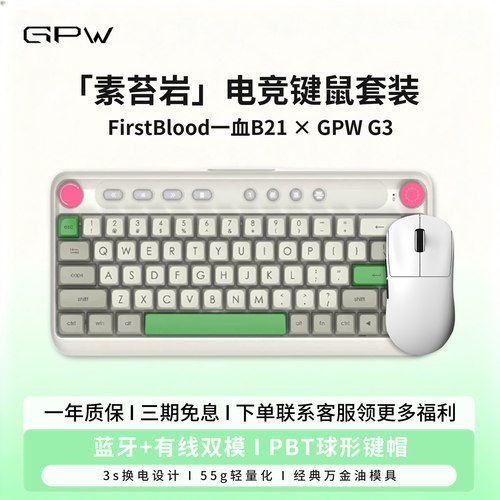 GPW3狗屁王三代&一血B21键鼠套装