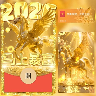 2026新款微信红包封面马年创意wx皮肤马上暴富动态音乐封面非永久
