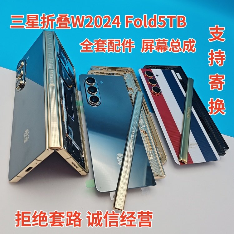三星 Fold5 W2024 外壳中框 内屏外屏总成 更换转轴 F5升级外观TB