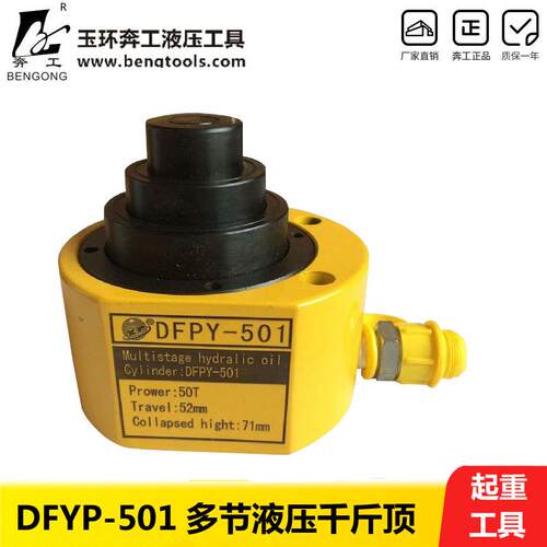 DFPY-501多节型液压千斤顶 液压千斤顶 超薄型液压千斤顶 50吨