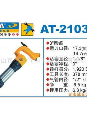 厂价直销AT-2103风镐,气动风镐,美国巨霸PUMA风镐,冲击式风镐