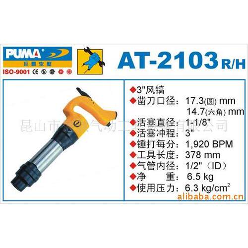 厂价直销AT-2103风镐,气动风镐,美国巨霸PUMA风镐,冲击式风镐