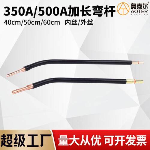 二保焊加长弯杆350A/500A弯脖颈焊枪弯管鹅颈枪管60cm40cm50cm