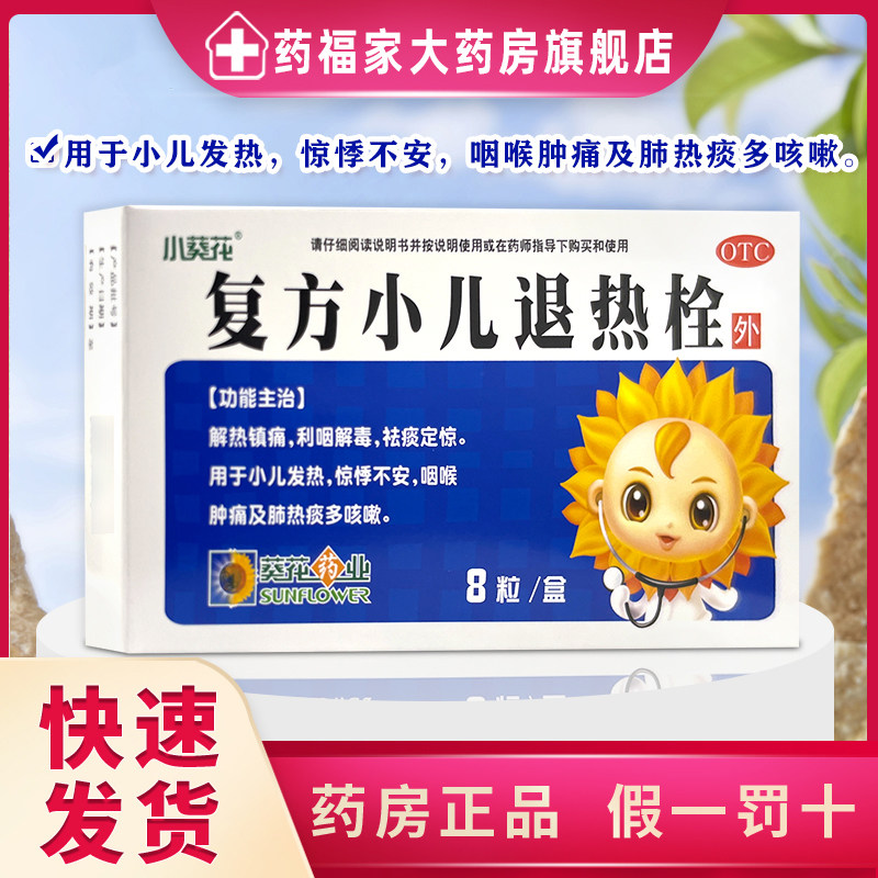 小葵花复方小儿退热栓0.7g*8粒婴儿解热镇痛祛痰利咽喉解毒盒装