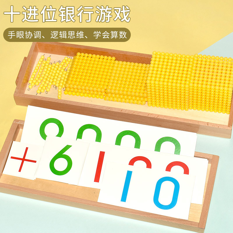 蒙氏数学教具十进位及银行游戏金色串珠九千位幼儿园加减乘除计算
