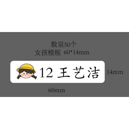 定制姓名贴纸学生名字条卡通女孩模板50个装60*14mm