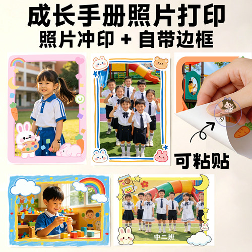 幼儿园成长手册档案大头贴洗照片打印冲印材料背胶可黏纪念册定制