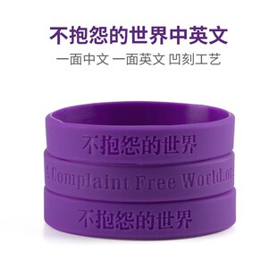 极速不生气手环硅胶中英文不抱怨的B世界21天情绪控制男女时尚紫