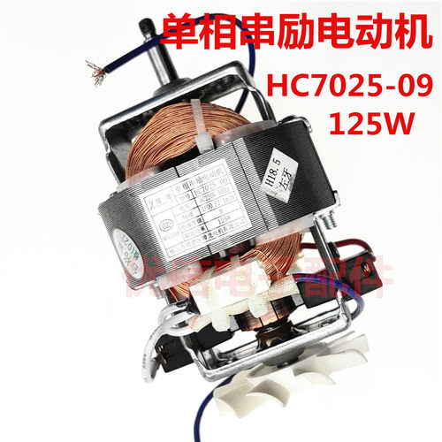 新品料理机搅拌机i电机HC7025-09 单相串励电动机配件 125W绞肉机
