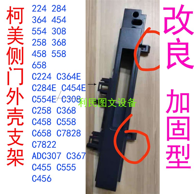 极速柯美C284 454 C364E C554 C78F28 美能达C308 458侧门外壳支