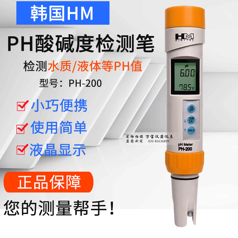 极速HM PH200笔式pH计数显酸碱度水质养殖R饮用水ph值测试笔