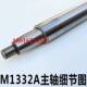 极速M1332A外圆磨主轴 M1332AD磨床主轴 上海M1332A磨床配件