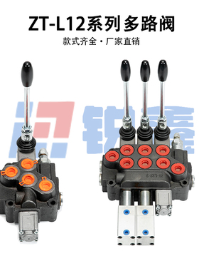 新款ZTL12多路阀手动换向阀 双向分配阀 控制单双向油缸马达改装