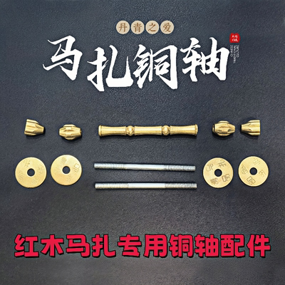 包邮马扎配件铜轴实木马扎连接杆