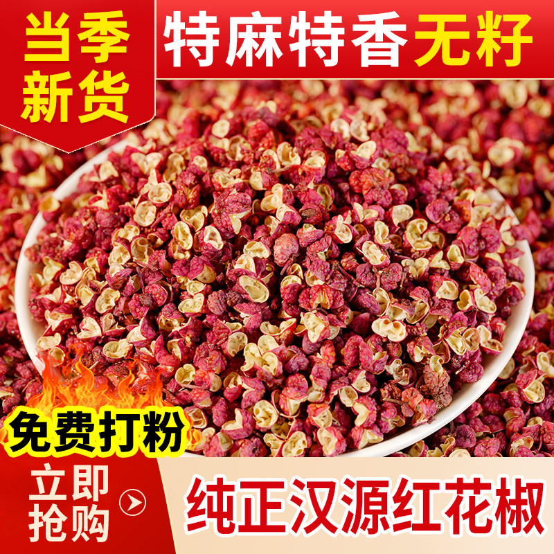 四川汉源红花椒大红袍特麻特香食用干花椒颗粒麻椒香卤调味料粉面