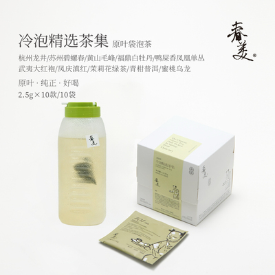 冷泡原叶袋泡茶包10风味组合冷萃