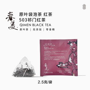 三角袋春茶无香精冷热泡 503祁门红茶原叶袋泡茶包独立包装 春美