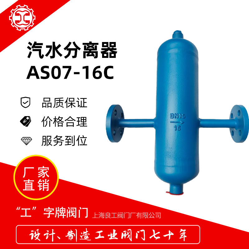 上海良工汽水分离器AS07-16C法兰连接蒸汽疏水汽水分离装置DN150