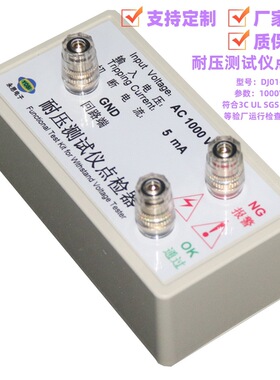 AC1000V5mA耐压测试仪点检器3C验厂运行检查点检盒工装校验电阻盒