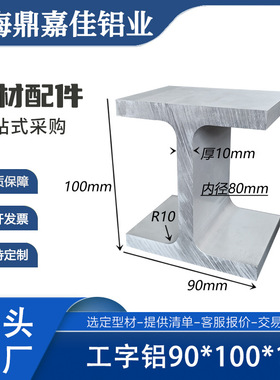 铝合金工字铝90x100x90x10mm工业工字H型铝材 内径80mm工字型导轨