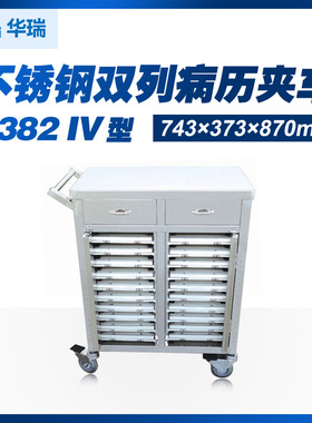 南京华瑞不锈钢双列病历夹车B384 VI型 743*373*854