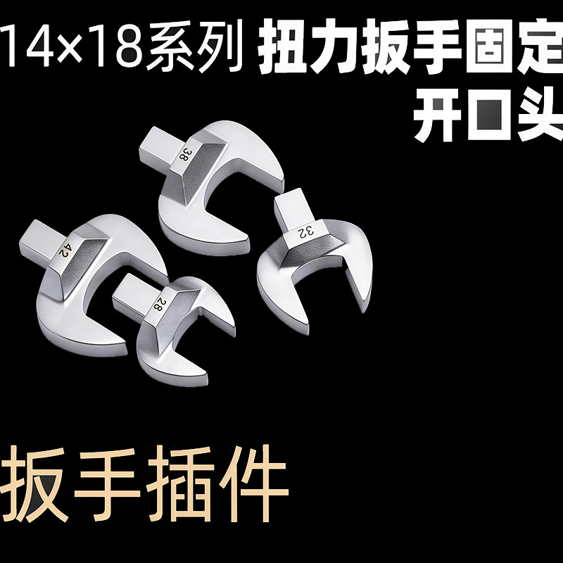开口头可换头插口插件扭力扳手配件四方转接头14×18mm