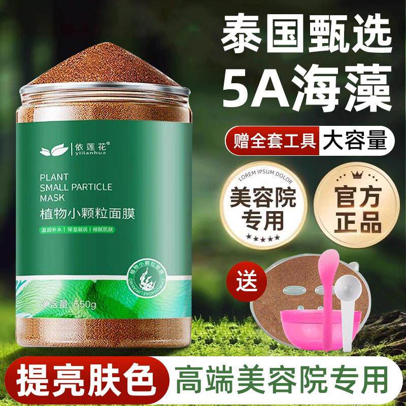 泰国海藻面膜小颗粒正品官方旗舰店天然深层补水保湿美容院专用贴