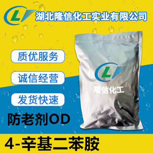 隆信化工4-辛基二苯胺/防老剂OD