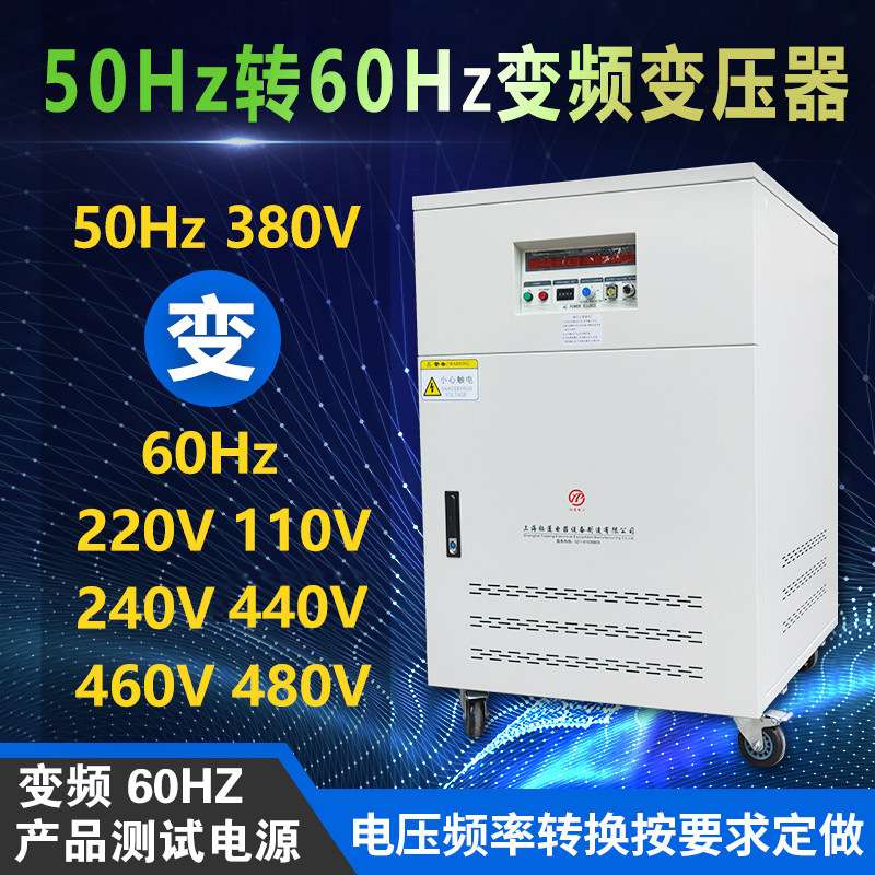 10/15/20/30/45kva/kw变频变压器50hz变60hz120V208V输出电压可调
