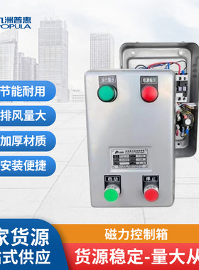 九洲普惠PCQ磁力控制箱 轴流风机专用电箱 过载缺相保护