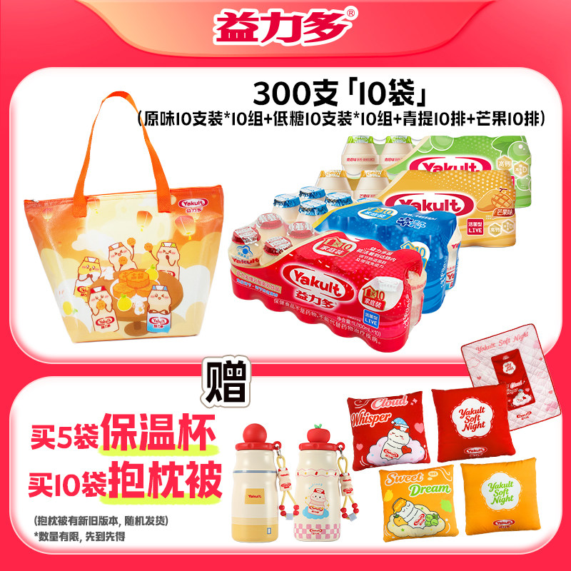 【中秋保温礼袋装】益力多活性乳酸菌低温0脂饮品中秋好礼保温袋