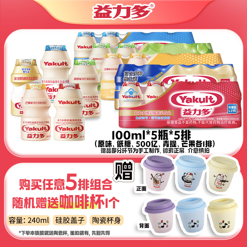 【咖啡杯】益力多活性乳酸菌饮品5排组合有礼咖啡杯